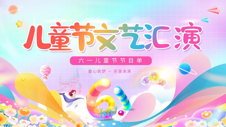 彩色卡通风格的儿童节文艺汇演节目单PPT模板