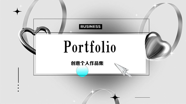 灰色金属质感爱心背景的创意个人作品集PPT模板