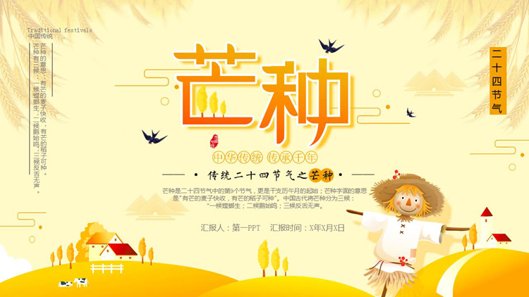金色稻草人背景的传统二十四节气之芒种介绍PPT模板