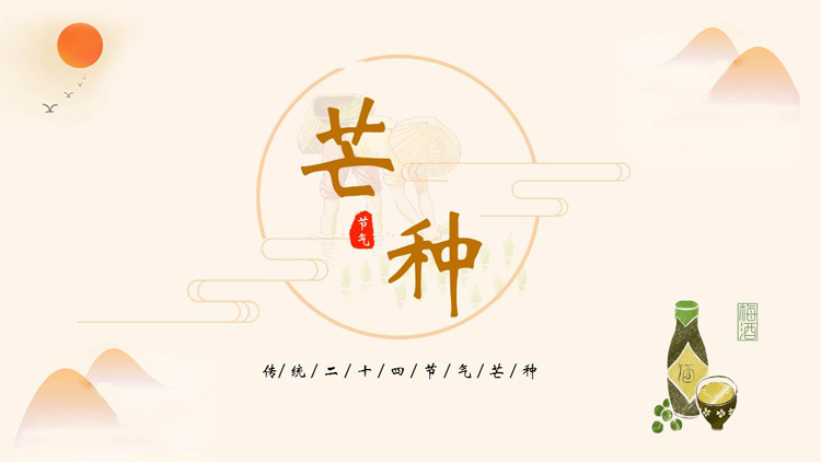 古典群山背景的中国风芒种节气介绍PPT模板