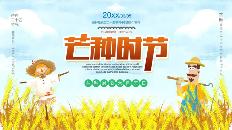 卡通麦穗稻草人背景的“芒种时节”节气介绍PPT模板