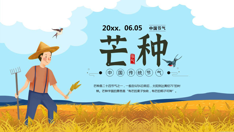 卡通农民麦田背景的中国传统节气芒种介绍PPT模板