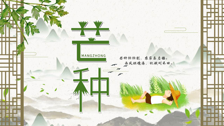 古典窗棂群山背景的芒种节气介绍PPT模板