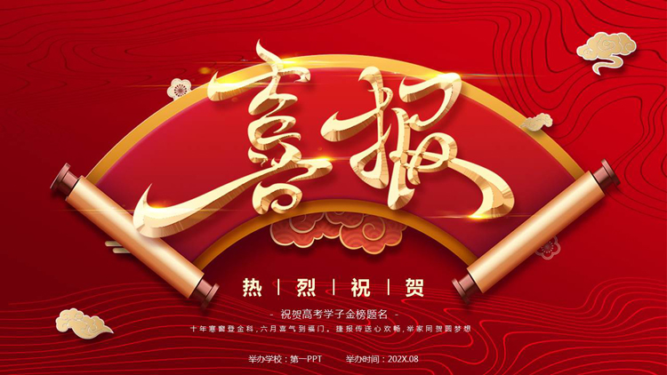 红色喜庆古典卷轴背景的高考喜报PPT模板下载