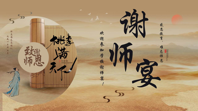 古典竹简群山背景的中国风谢师宴活动策划PPT模板下载