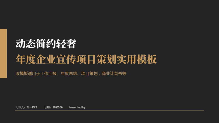 黑色动态简约轻奢年度企业宣传项目策划使用PPT模板下载