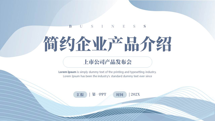 蓝色动感曲线背景的简约企业产品介绍PPT模板下载