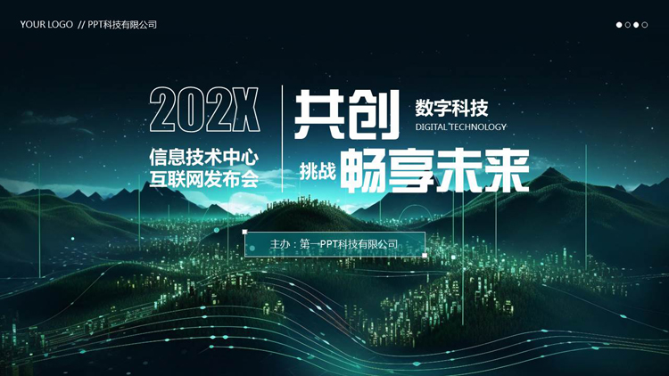 绿色“共创数字科技挑战畅享未来”信息技术中心互联网发布会PPT模板