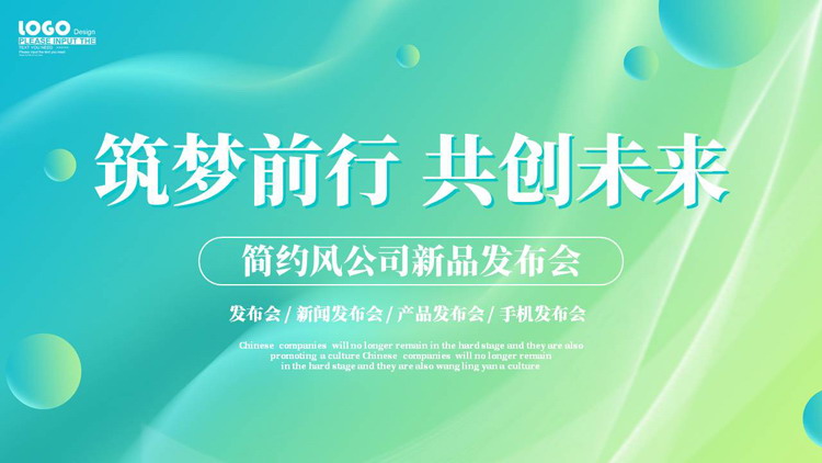 青绿配色圆点曲线背景的“筑梦前行共创未来”简约风公司新品发布会PPT模板下载