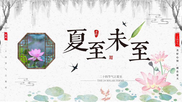 古典中国风背景的“夏至未至”二十四节气之夏至介绍PPT模板