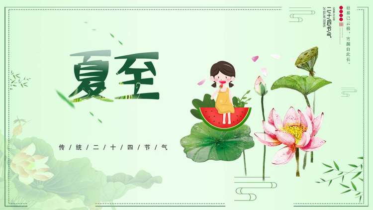 绿色清新卡通女孩背景的夏至传统节气介绍PPT模板