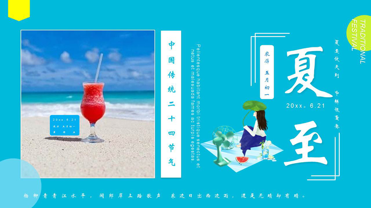 蓝色冷饮背景的夏至传统节气介绍PPT模板