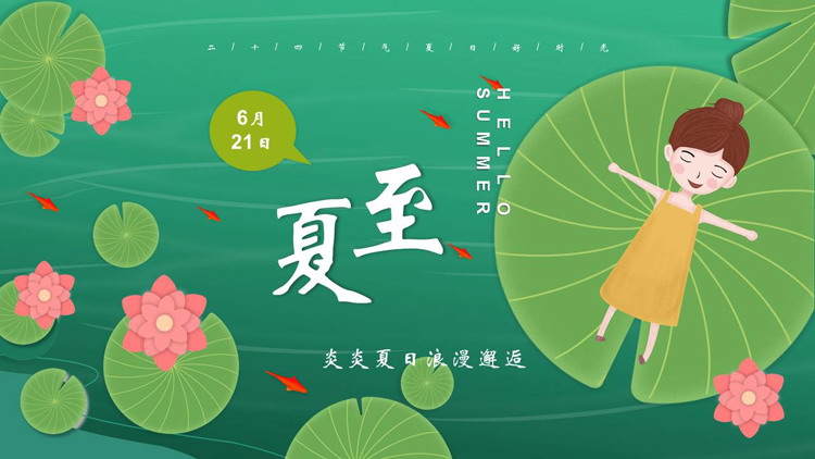 绿色清新卡通风格的夏至节气介绍PPT模板