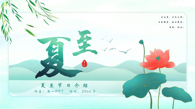 青色水彩荷花荷叶背景的中国风夏至节气介绍PPT模板