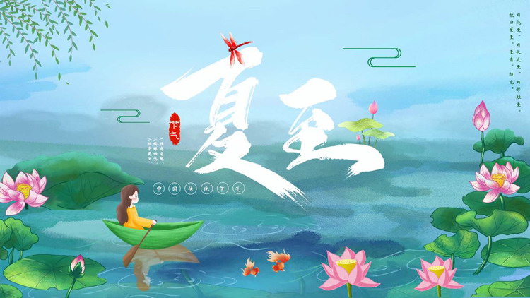 绿色水彩中国风夏至节气介绍PPT模板