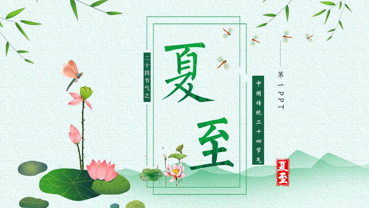 绿色清新荷花荷叶背景的中国传统二十四节气夏至介绍PPT模板