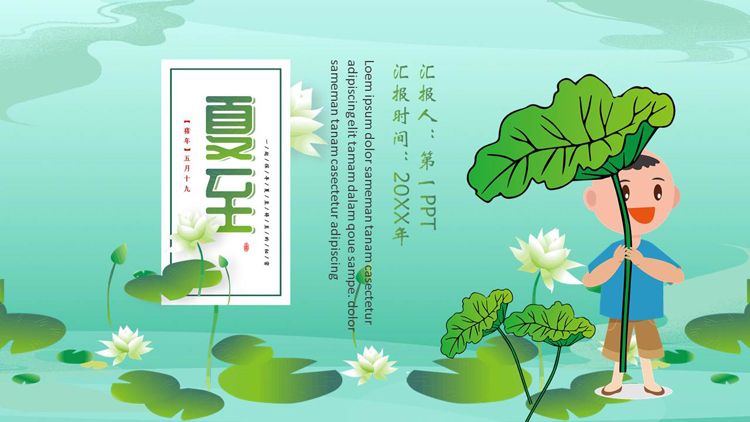 绿色清新卡通风格的传统节气之夏至介绍PPT模板