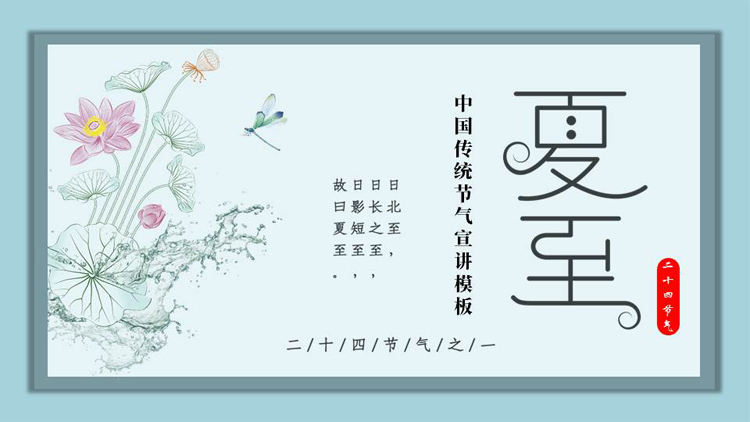蓝色水彩荷花荷叶背景的中国传统节气之夏至宣讲PPT模板