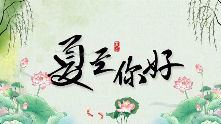 绿色水彩荷花荷叶背景的“夏至你好”夏至节气介绍PPT模板