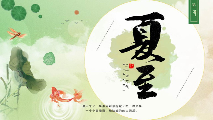绿色水墨中国风二十四节气之夏至节气介绍PPT模板