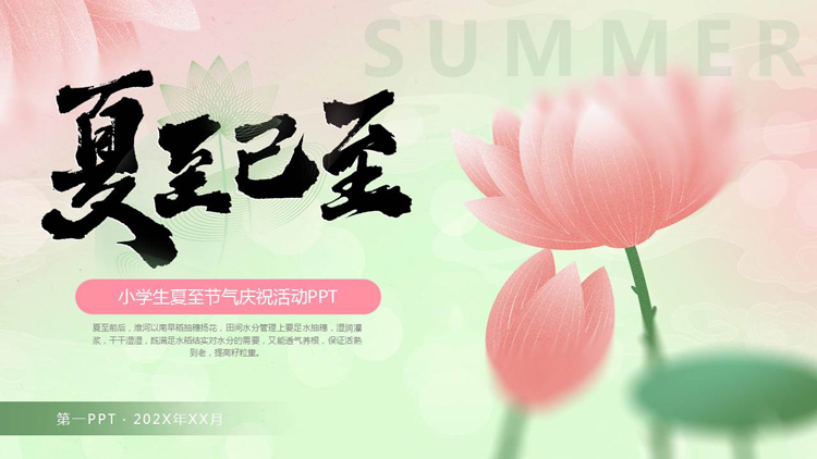 红绿水彩荷花荷叶背景的“夏至已至”小学生夏至节气庆祝活动PPT模板