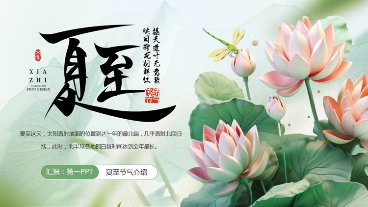 绿色立体卡通荷花荷叶背景的夏至节气介绍PPT模板