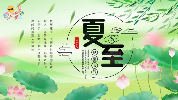 绿色清新荷花荷叶背景的传统节气之夏至节气介绍PPT模板