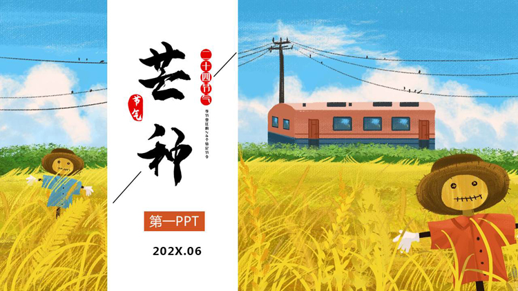 插画风麦田稻草人背景的芒种节气介绍PPT模板
