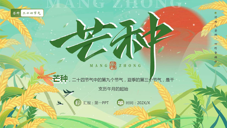 绿色清新麦穗背景的传统节气之芒种节气介绍PPT模板