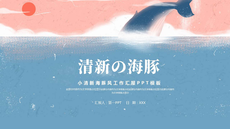 蓝红配色“清新の海豚”小清新海豚风工作汇报PPT模板下载