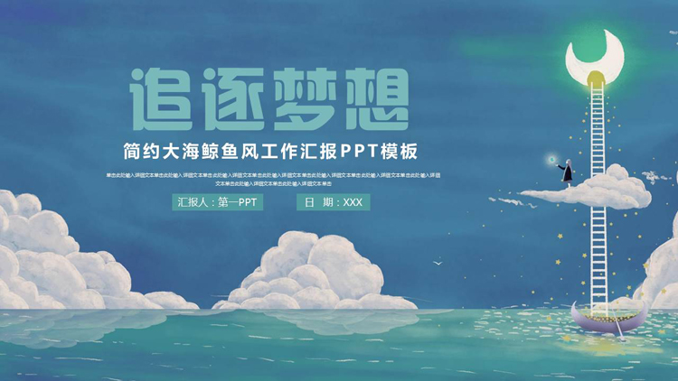 蓝色梦幻“追逐梦想”简约大海鲸鱼风工作汇报PPT模板下载