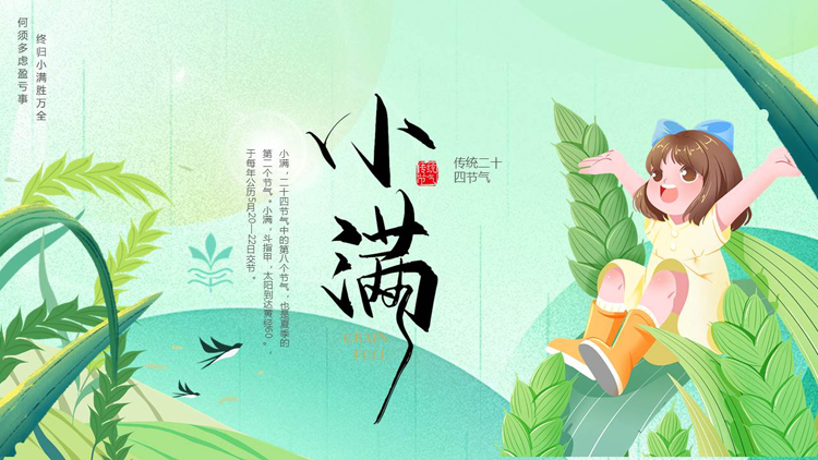 绿色插画风麦穗女孩背景的传统节气小满介绍PPT模板