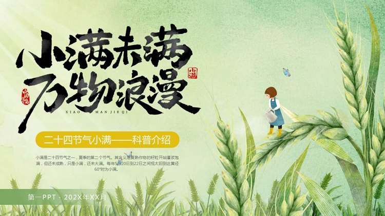 绿色插画麦穗背景的“小满未满万物浪漫”二十四节气小满科普介绍PPT模板