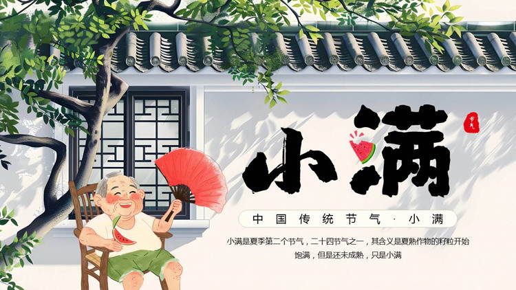 精美插画风大树古建筑背景的小满节气介绍PPT模板