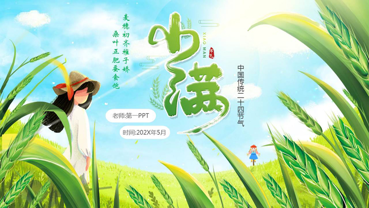 绿色清新插画麦穗女孩背景的小满传统节气介绍PPT模板