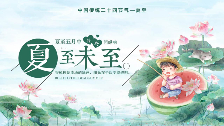 绿色水彩荷花荷叶背景额“夏至未至”传统节气夏至介绍PPT模板