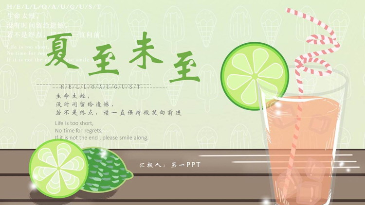 绿色卡通青柠冷饮背景的“夏至未至”传统节气夏至介绍PPT模板