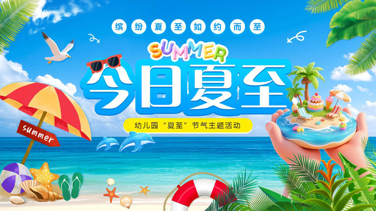 蓝色卡通风格的“今日夏至”幼儿园夏至节气主题活动PPT模板