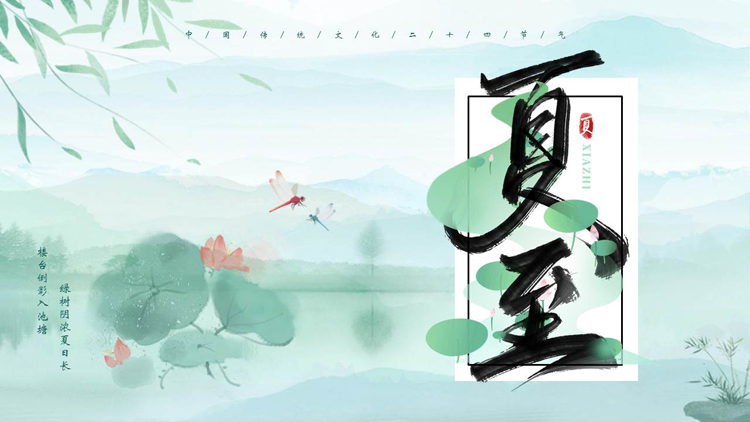青色水墨中国风夏至传统节气介绍PPT模板