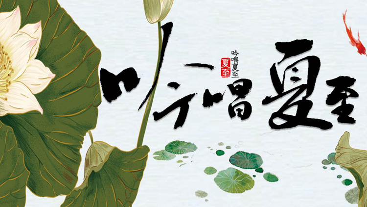 水彩荷花荷叶背景的“吟唱夏至”传统节气夏至介绍PPT模板