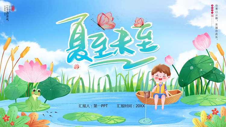 蓝色清新卡通风格的“夏至未至”传统节气夏至介绍PPT模板
