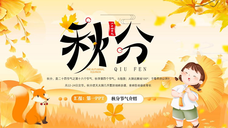 金色卡通女孩银杏叶背景的秋分节气介绍PPT模板