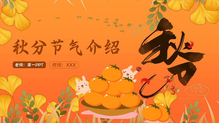 橙色卡通柿子银杏叶背景的秋分节气介绍PPT模板