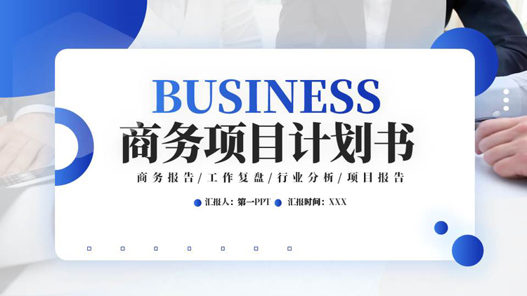 蓝色商务人士办公背景的商务项目计划书PPT模板