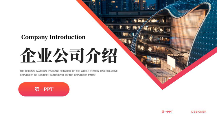 城市建筑背景的企业公司介绍PPT模板下载
