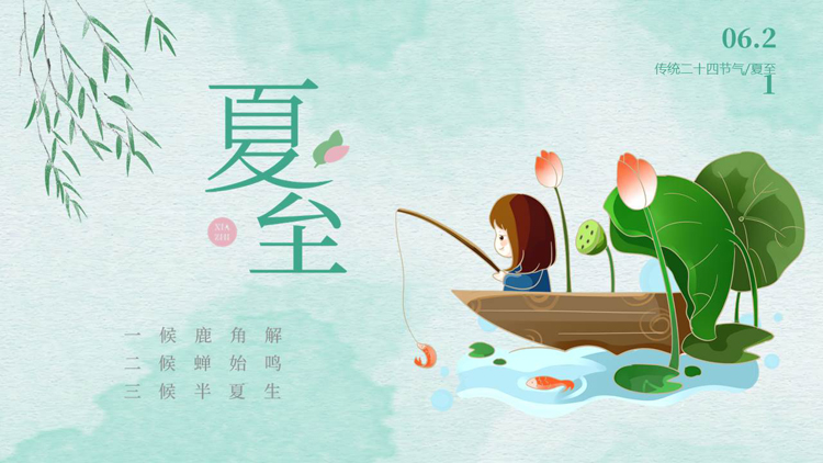 绿色清新卡通风格的二十四节气之夏至节气介绍PPT模板