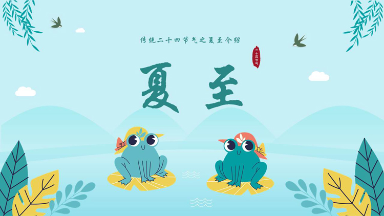 青色卡通风格的传统二十四节气之夏至介绍PPT模板