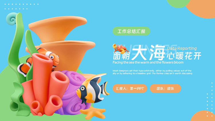 彩色立体卡通风格的“面朝大海心暖花开”工作总结汇报PPT模板下载