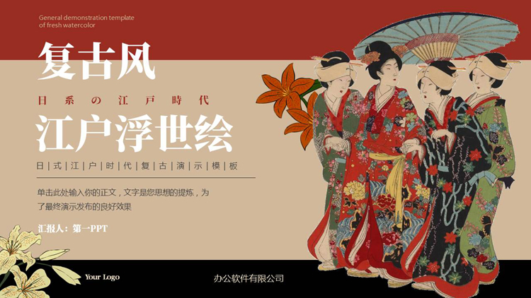 复古风日系江户浮世绘PPT模板下载