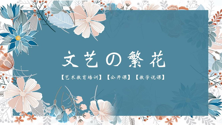 水彩花卉背景的“文艺の繁花”艺术教育培训公开课PPT模板下载